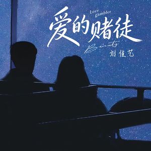 爱的赌徒