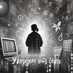Убегаем от себя