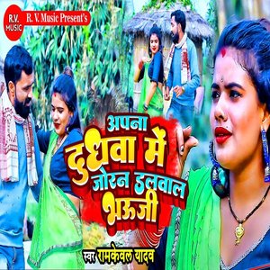 Apna Dudhawa Mein Joran Dalwal Bhauji