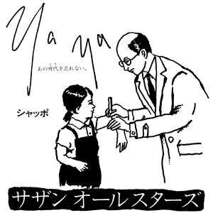 Ya Ya（あの時代を忘れない）