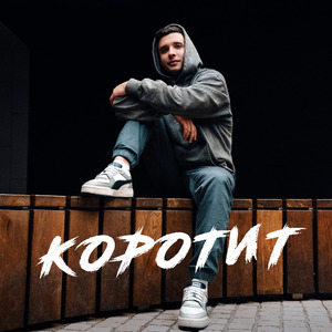 Коротит