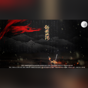 乱世山河【冠世一战×原耽权谋小说联动】（杀破狼/将进酒/妻为上/君有疾否/当年万里觅封侯）