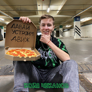 Давай устроим движ