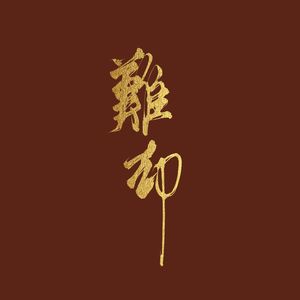 难却-完整版