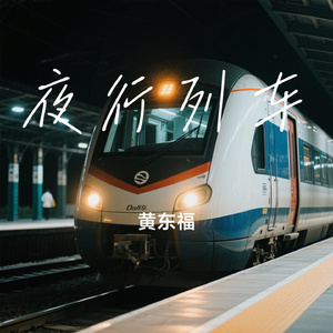 夜行列车