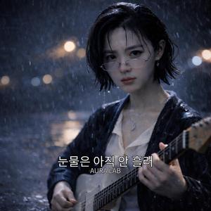 눈물은 아직 안 흘러