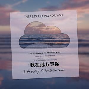 我在远方等你