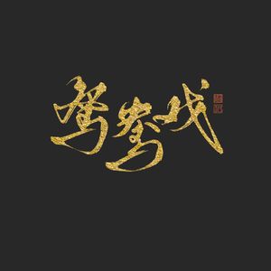 鸳鸯戏