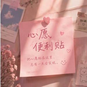 心愿便利贴 (R&B)