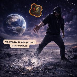 Θα σπάσω το άρωμα σου στην Σελήνη!