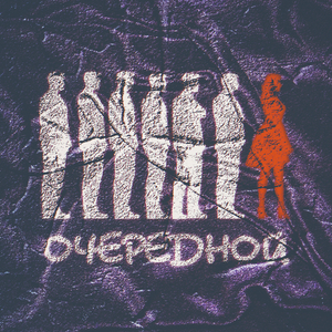 Очередной