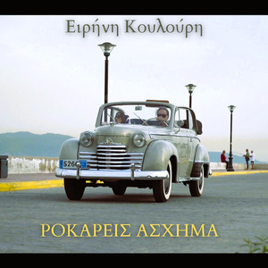 Ροκάρεις Άσχημα