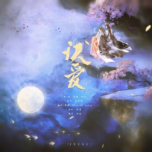 诀爱（《苍兰诀》片头曲）