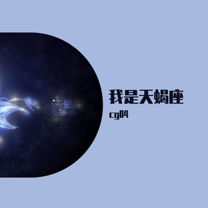 我是天蝎座 prod by ATOM MUSIC