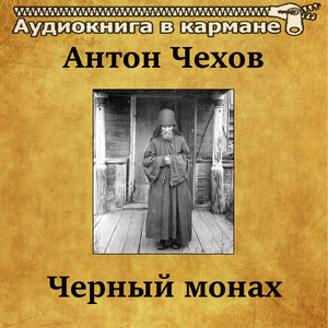 Черный монах, Чт. 7