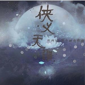 侠义无疆 伴奏版