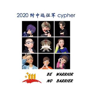 山大附中远征军2020cypher(Prod By Red killer)