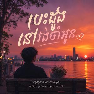 បេះដូងនៅរង់ចាំអូន