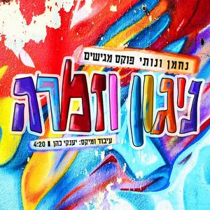 ניגון וזמרה (feat. נחמן פוקס) ( Nigun & Zimra)