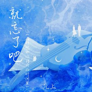 就忘了吧 (在那些和你错开的时间里)
