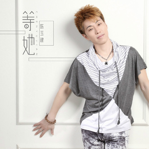 等她 (DJ阿远版)