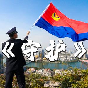 守护-柳州警方
