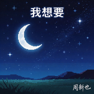 我想要(律动节拍版)