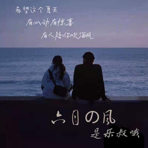 六月的风