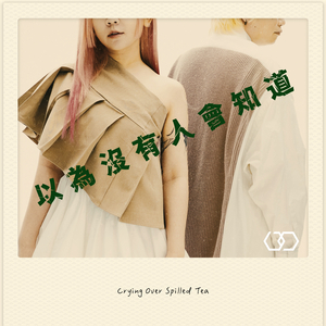 以為沒有人會知道