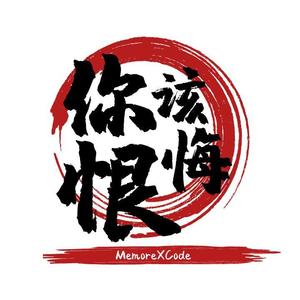 你该悔恨(Prod by FaunmU)