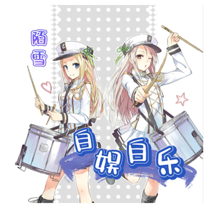 自娱自乐（抖音女声版）