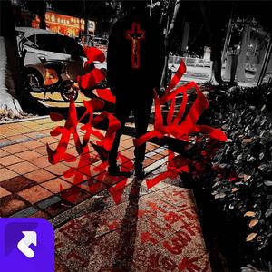 病血 (Blood for Sick)