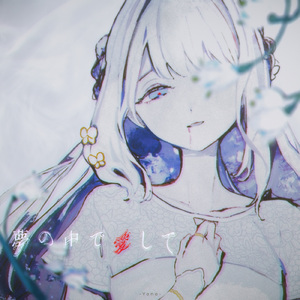 夢の中で愛して