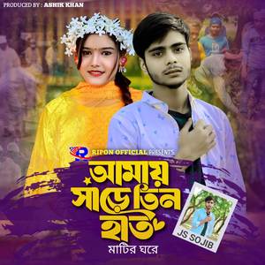 Amay Sare Tin Hat Matir Ghore