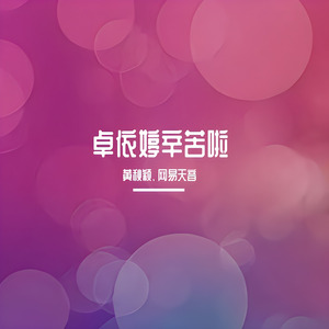 卓依婷辛苦啦