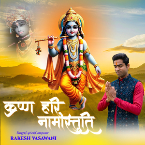 कृष्ण हरि नमोस्तुति