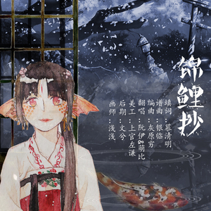 锦鲤抄（Cover 银临&云泣）
