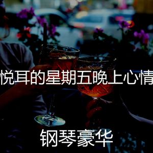 诗意的星期五晚上节奏