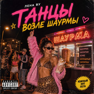 Танцы возле шаурмы
