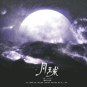 月球