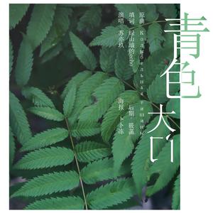 青色大门（翻自 Zhenya Lubich）