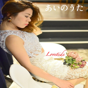 あいのうた