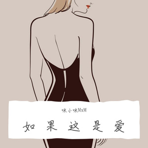 如果这就爱（Prod.Siren）