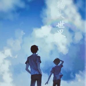 遗留《向风而行》