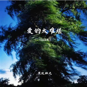 爱的太难堪（R&B版）