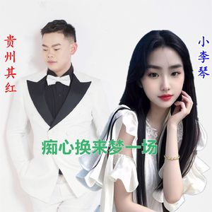 贵州其红、小李琴-痴心换来梦一场(贵州山歌合唱版)