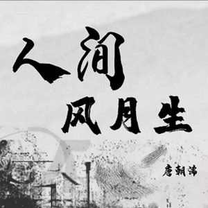 人间风月生