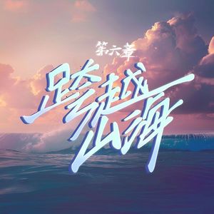 跨越山海-致每一个创业者