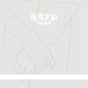 アフター·ザ·フィナル·ユキ