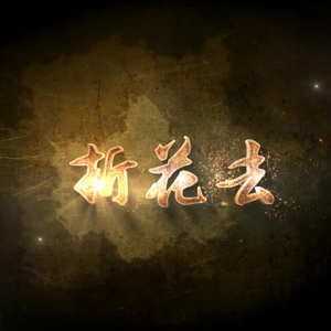 折花去（Cover 佑可猫）